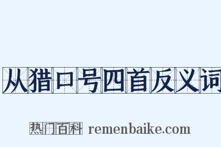 从猎口号四首反义词是什么意思的图片